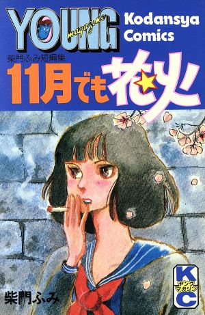 11月でも花火 柴門ふみ短編集 KCマガジン