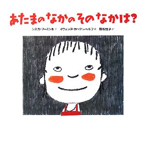 あたまのなかのそのなかは？ 講談社の翻訳絵本