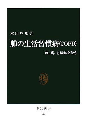 肺の生活習慣病 咳、痰、息切れを疑う 中公新書