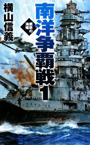 南洋争覇戦(1) 鋼鉄の海嘯 C・NOVELS