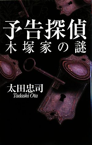 予告探偵 木塚家の謎 C・NOVELS