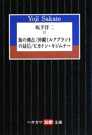 坂手洋二(Ⅱ) 海の沸点、沖縄ミルクプラントの最后、ピカドン・キジムナー ハヤカワ演劇文庫