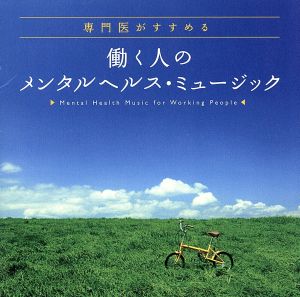 専門医がお勧めする働く人のメンタルヘルス・ミュージック