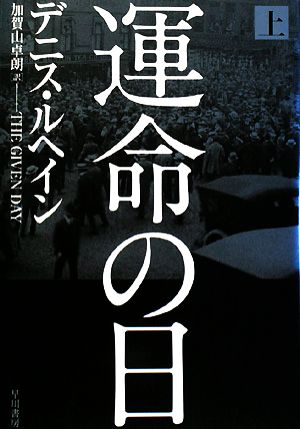 運命の日(上)