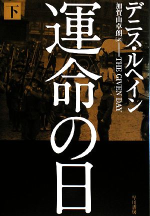 運命の日(下)