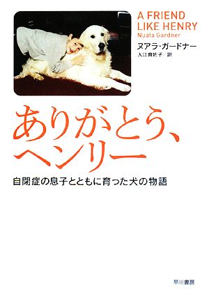 ありがとう、ヘンリー自閉症の息子とともに育った犬の物語