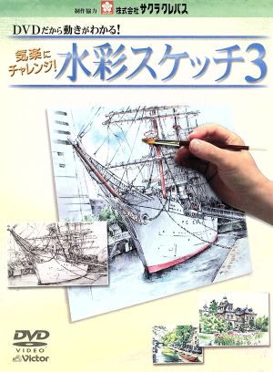 気楽にチャレンジ！シリーズ 水彩スケッチ・3