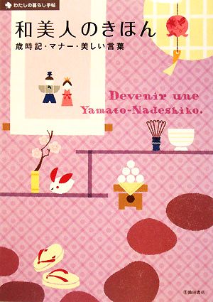 和美人のきほん 歳時記・マナー・美しい言葉 わたしの暮らし手帖