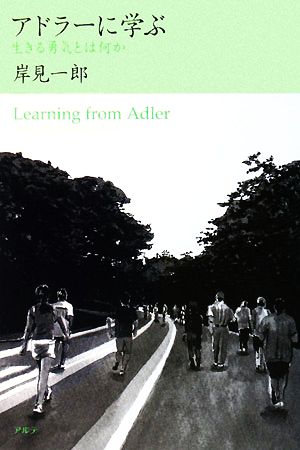 アドラーに学ぶ 生きる勇気とは何か