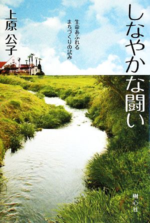 しなやかな闘い 生命あふれるまちづくりの試み