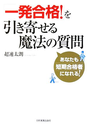 「一発合格！」を引き寄せる魔法の質問 あなたも短期合格者になれる！