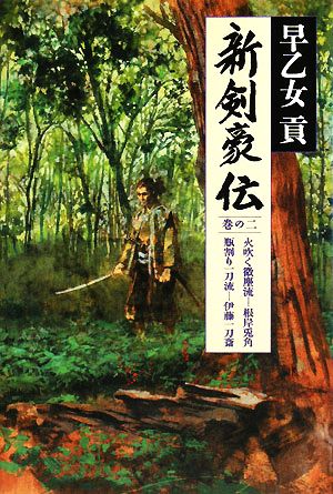 新剣豪伝(巻の2) 火吹く微塵流-根岸兎角・瓶割り一刀流-伊藤一刀斎