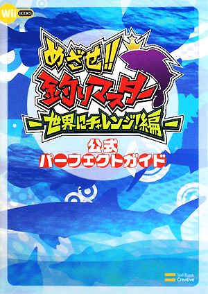 めざせ!!釣りマスター 世界にチャレンジ！編 公式パーフェクトガイド Wii BOOKS