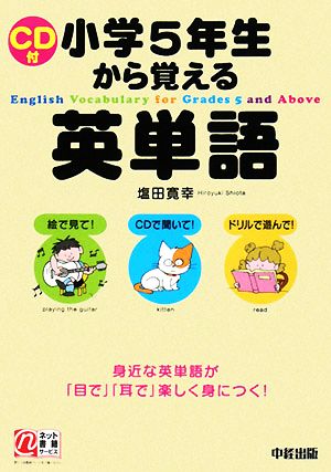 小学5年生から覚える英単語 身近な英単語が「目で」「耳で」楽しく身につく！