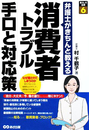 消費者トラブル 手口と対応策 弁護士がきちんと教える 暮らしの法律