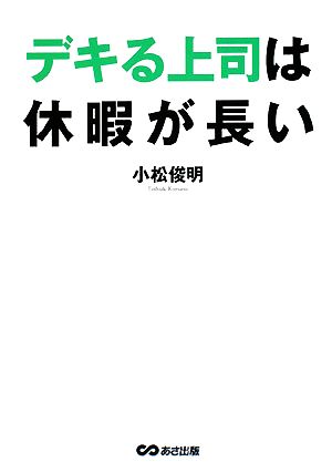 デキる上司は休暇が長い