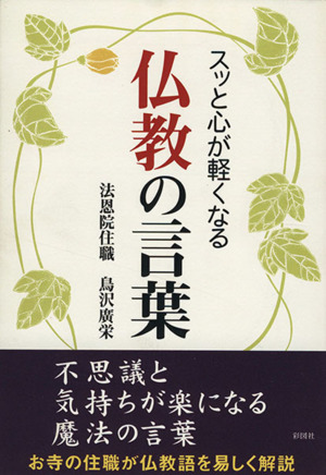 スッと心が軽くなる 仏教の言葉