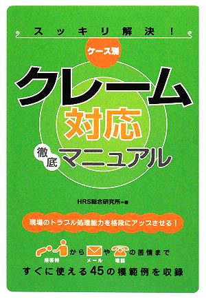 ケース別 クレーム対応徹底マニュアル