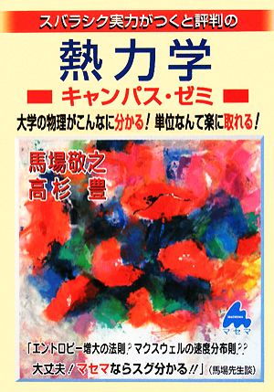 スバラシク実力がつくと評判の熱力学 キャンパス・ゼミ大学の物理がこんなに分かる！単位なんて楽に取れる！