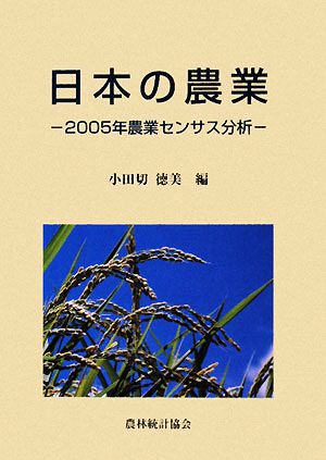 日本の農業 2005年農業センサス分析