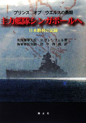 主力艦隊シンガポールへ日本勝利の記録 プリンス・オブ・ウエルスの最期