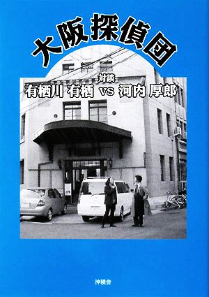 大阪探偵団 対談 有栖川有栖vs河内厚郎