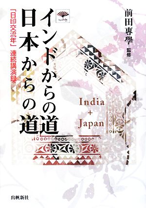 インドからの道 日本からの道 「日印交流年」連続講演録