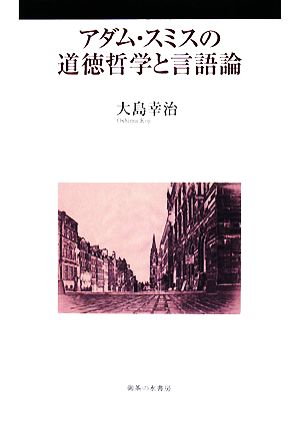 アダム・スミスの道徳哲学と言語論