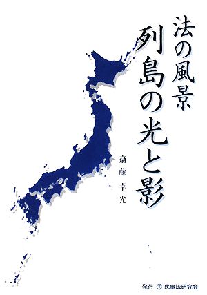 法の風景 列島の光と影