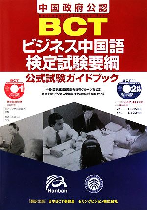 BCTビジネス中国語検定試験要綱 中国政府公認 公式試験ガイドブック