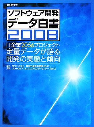 ソフトウェア開発データ白書(2008) IT企業2056プロジェクト 定量データが語る開発の実態と傾向 SEC BOOKS