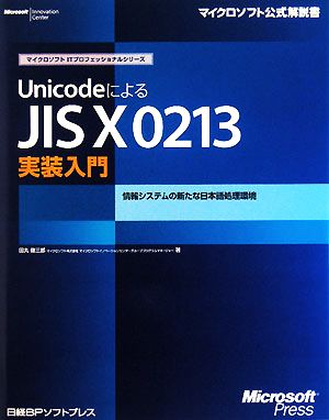 UnicodeによるJIS X 0213実装入門情報システムの新たな日本語処理環境マイクロソフト公式解説書マイクロソフトITプロフェッショナルシリーズ
