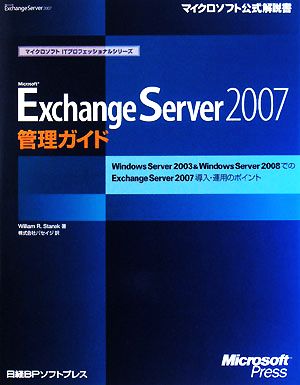 Microsoft Exchange Server 2007 管理ガイドWindows Server 2003 & Windows Server 2008でのExchange Server 2007導入・運用のポイントマイクロソフト公式解説書マイクロソフトITプロフェッショナルシリーズ