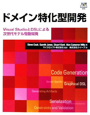 ドメイン特化型開発Visual StudioとDSLによる次世代モデル駆動開発Microsoft .net Development Series