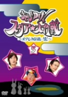 ホレゆけ！スタア☆大作戦～まりもみ危機一髪～(5)