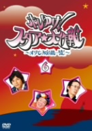 ホレゆけ！スタア☆大作戦～まりもみ危機一髪～(6)