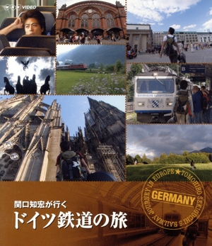 関口知宏が行く ドイツ鉄道の旅(Blu-ray Disc)