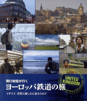 関口知宏が行くヨーロッパ鉄道の旅 イギリス 自然と優しさに迎えられて(Blu-ray Disc)