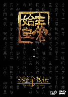 始皇帝烈伝 ファーストエンペラー DVD-BOX I