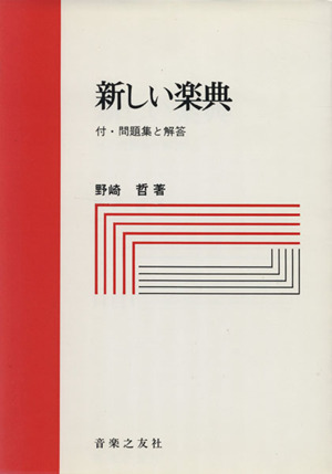 新しい楽典 付・問題集と解答