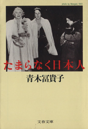 たまらなく日本人 文春文庫