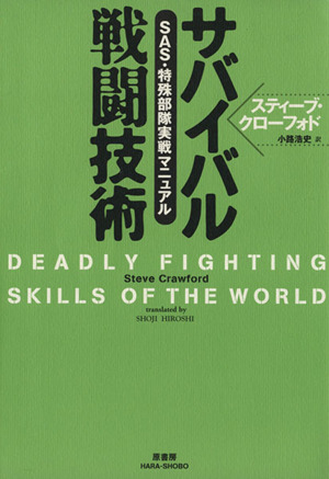 サバイバル戦闘技術 SAS・特殊部隊実践マニュアル