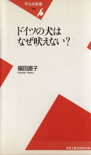 ドイツの犬はなぜ吠えない？ 平凡社新書