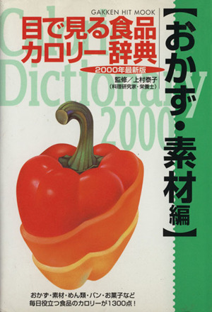 目で見る食品カロリー辞典 おかず・素材編 2000年最新版 GAKKEN HIT MOOK