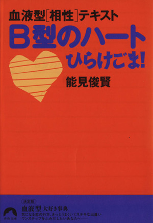 B型のハートひらけごま！ 血液型[相性]テキスト 青春文庫