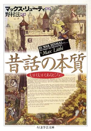 昔話の本質 むかしむかしあるところに ちくま学芸文庫