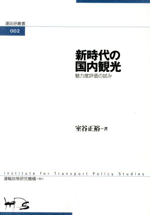 新時代の国内観光 魅力度評価の試み