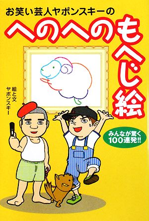 お笑い芸人ヤポンスキーのへのへのもへじ絵 みんなが驚く100連発!!