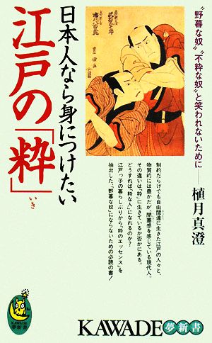 日本人なら身につけたい江戸の「粋」 KAWADE夢新書