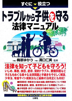 トラブルから子供を守る法律マニュアル すぐに役立つ